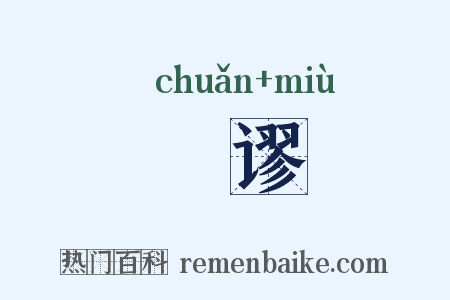 踳谬是什么意思的图片